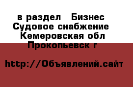  в раздел : Бизнес » Судовое снабжение . Кемеровская обл.,Прокопьевск г.